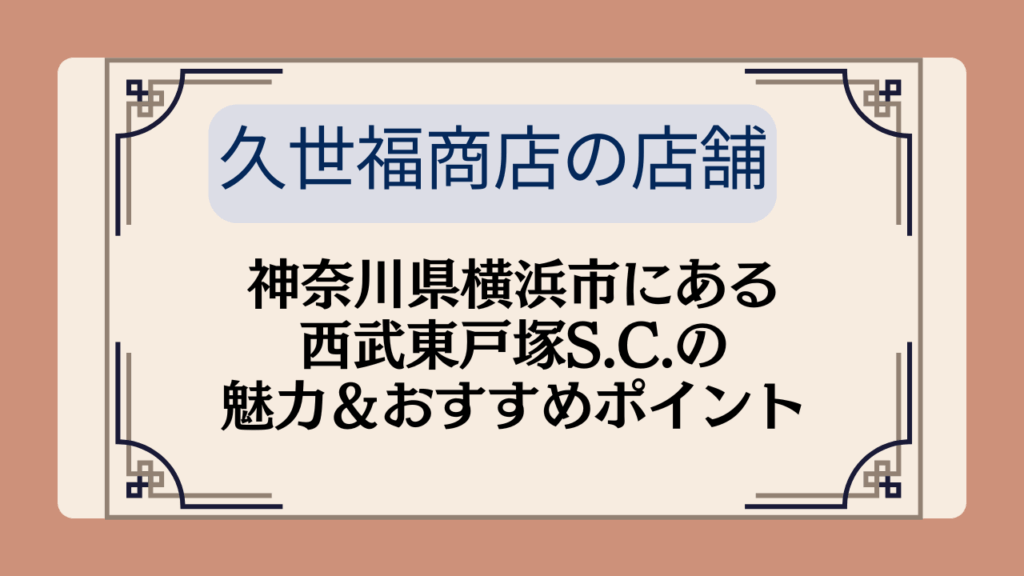 神奈川県横浜市にある西武東戸塚S.C.の 魅力&おすすめポイントイメージ画像