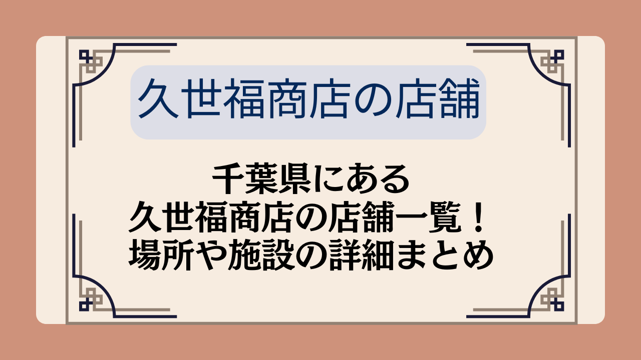 千葉県にある久世福商店の店舗一覧！場所や施設の詳細まとめイメージ画像