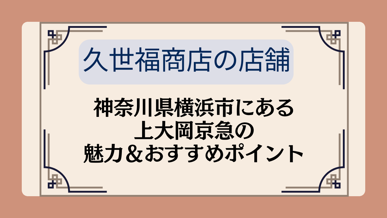 【久世福商店の店舗】神奈川県横浜市にある上大岡京急の魅力＆おすすめポイントイメージ画像