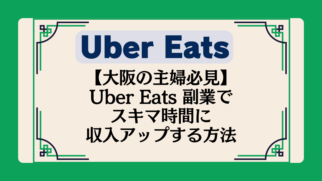 【大阪の主婦必見】Uber Eats 副業でスキマ時間に収入アップする方法イメージ画像