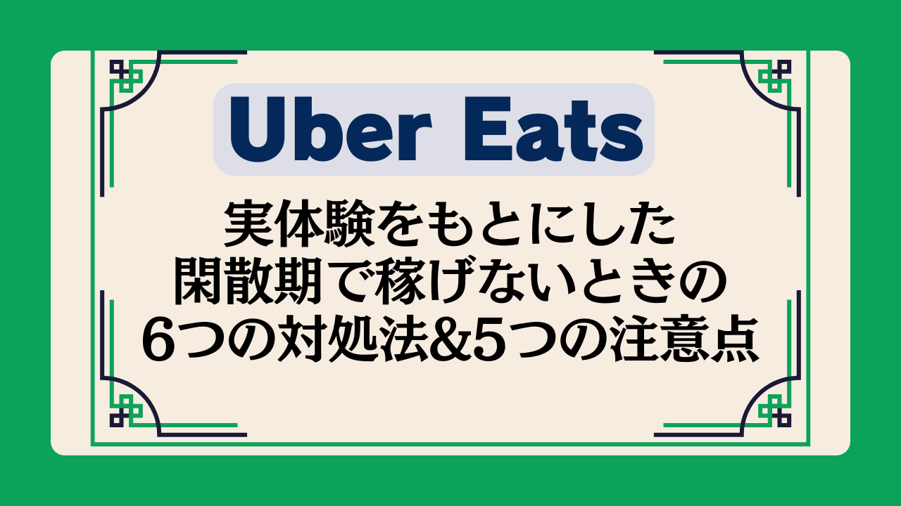 Uber Eats の閑散期?実体験をもとにした稼げないときの6つの対処法&5つの注意点イメージ画像