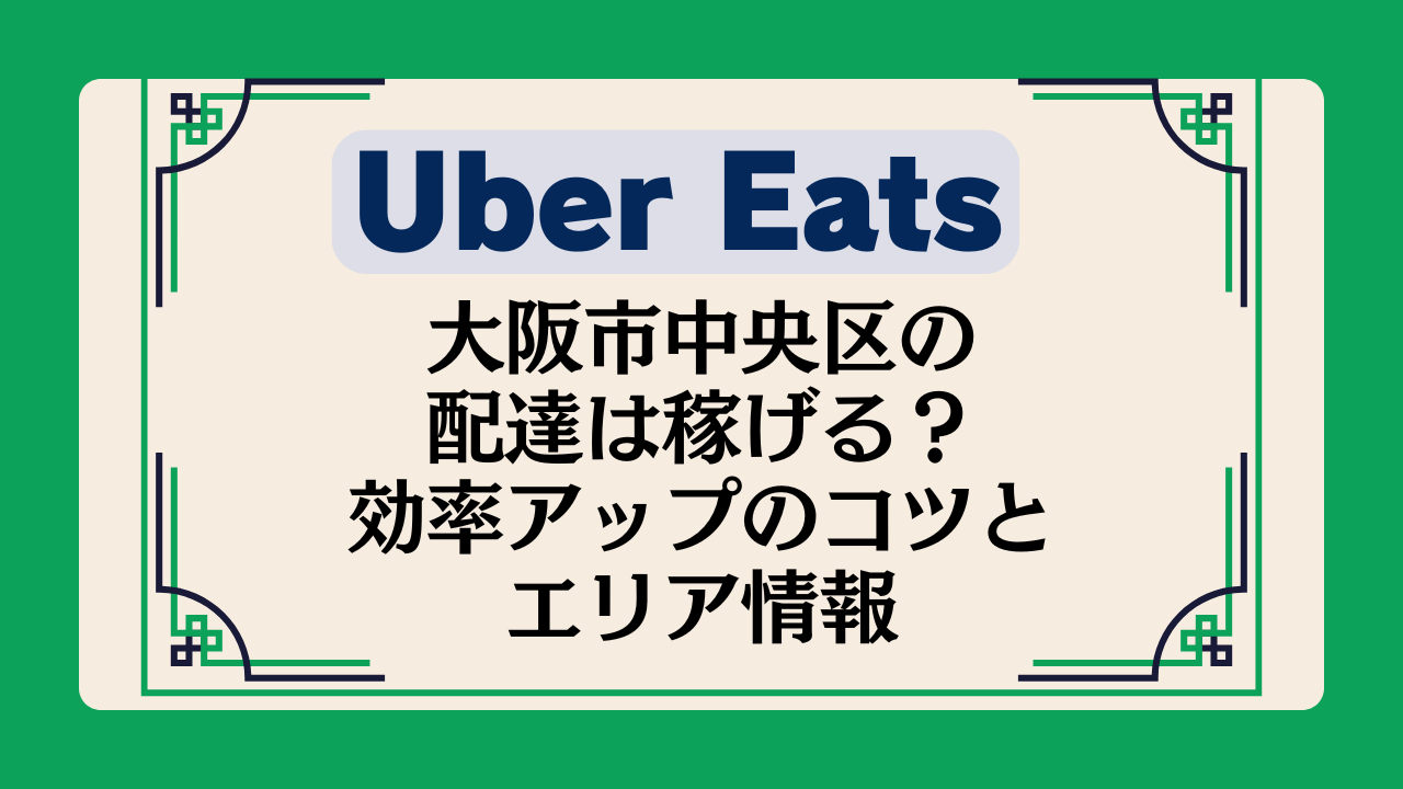 【Uber eats】初心者向け!大阪市中央区の配達は稼げる?効率アップのコツとエリア情報イメージ画像