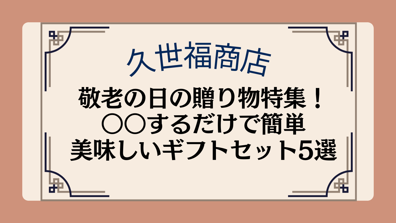 【久世福商店】敬老の日の贈り物特集！〇〇するだけで簡単&美味しいギフトセット5選イメージ画像