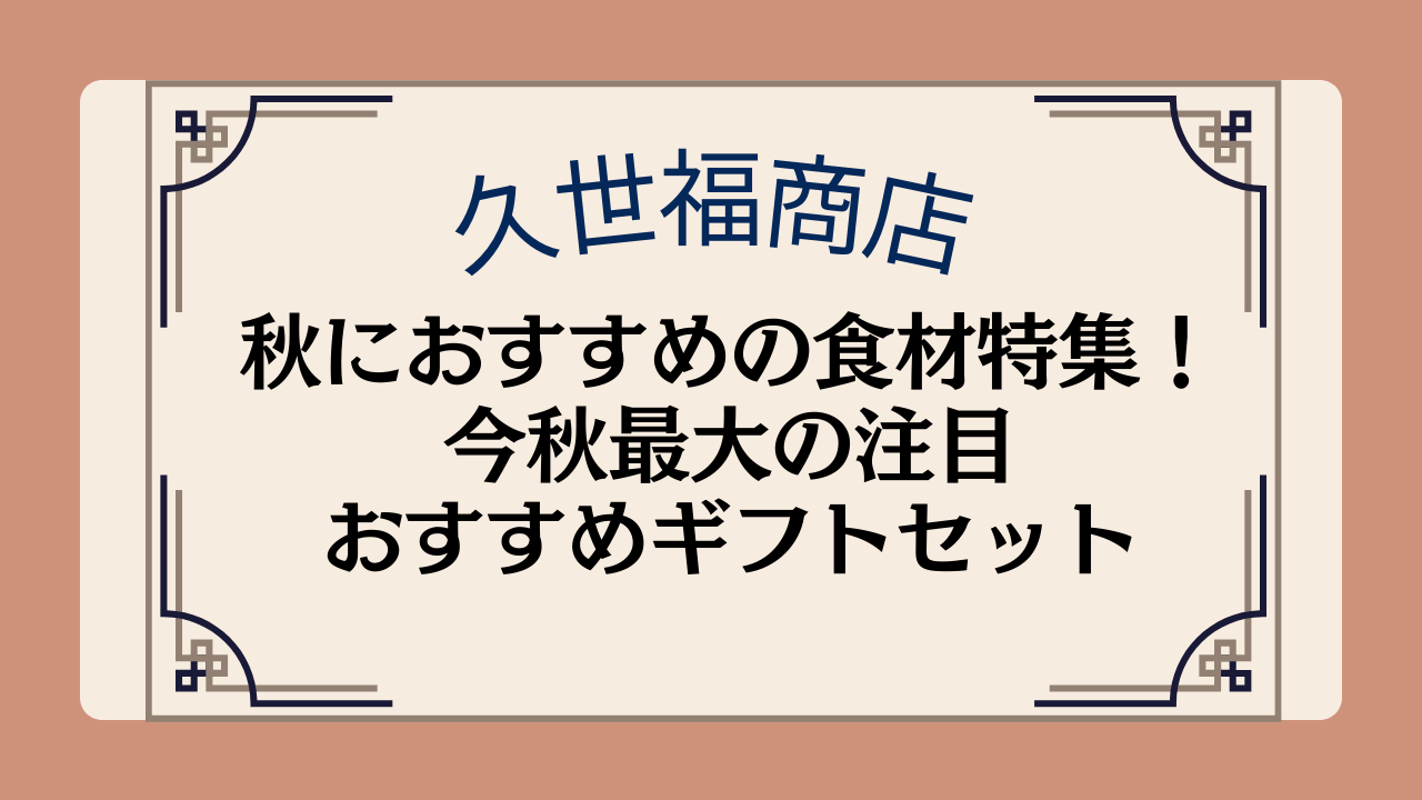 【久世福商店】秋におすすめの食材特集！今秋最大の注目おすすめギフトセットイメージ画像