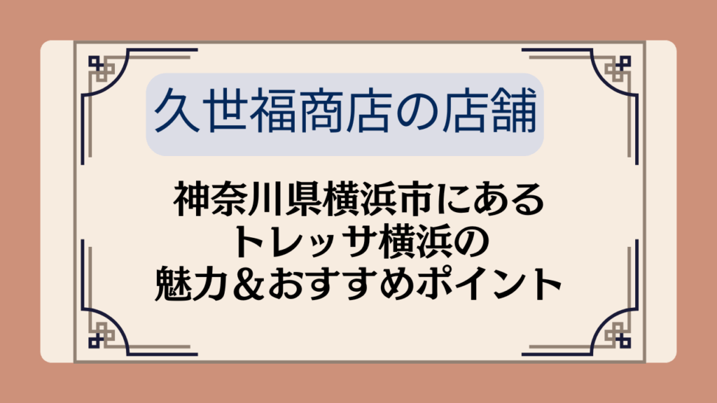 【久世福商店の店舗】神奈川県横浜市にあるトレッサ横浜の魅力＆おすすめポイントイメージ画像