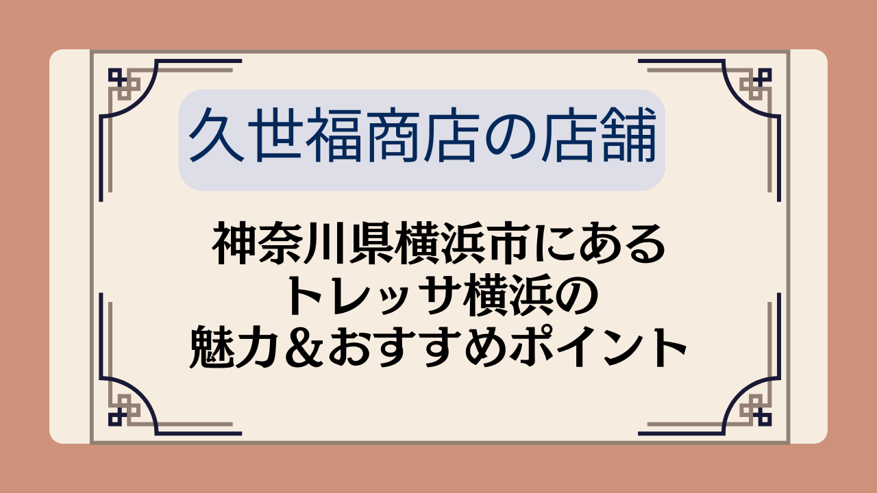 【久世福商店の店舗】神奈川県横浜市にあるトレッサ横浜の魅力＆おすすめポイントイメージ画像