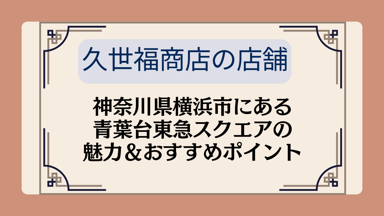 【久世福商店の店舗】神奈川県横浜市にある青葉台東急スクエアの魅力&おすすめポイントイメージ画像
