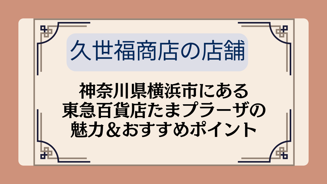 【久世福商店の店舗】神奈川県横浜市にある東急百貨店たまプラーザの魅力＆おすすめポイントイメージ画像