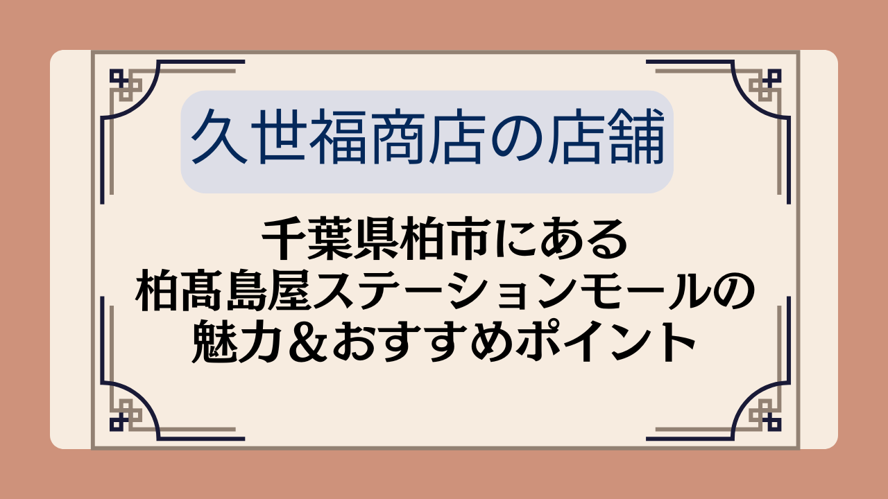 【久世福商店の店舗】千葉県柏市にある柏髙島屋ステーションモールの魅力＆おすすめポイントイメージ画像