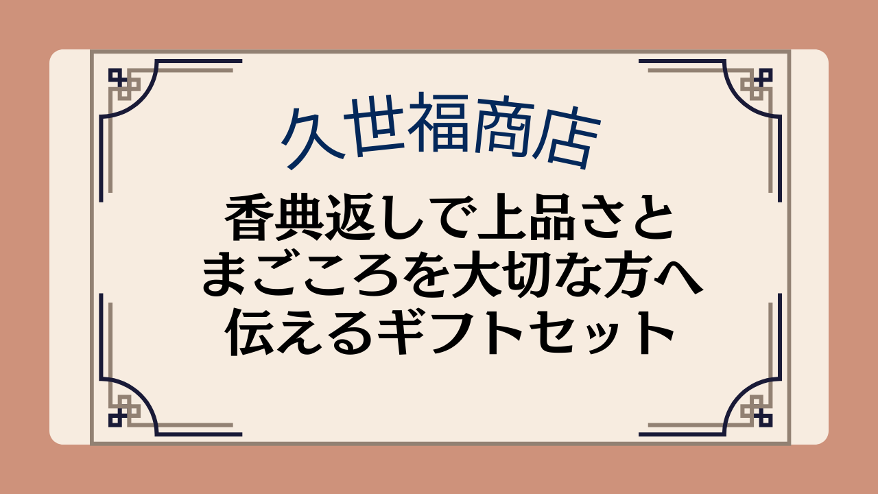 久世福商店の香典返しで上品さとまごころを大切な方へ伝えるギフトセットイメージ画像