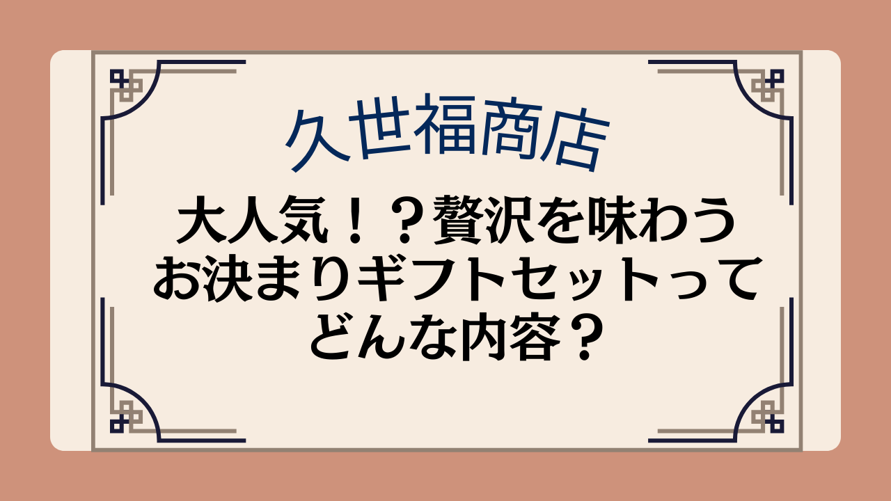【久世福商店】大人気!?贅沢を味わうお決まりギフトセットってどんな内容?イメージ画像