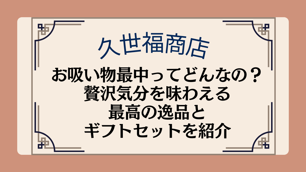 【久世福商店】お吸い物最中ってどんなの?贅沢気分を味わえる最高の逸品とギフトセットを紹介イメージ画像