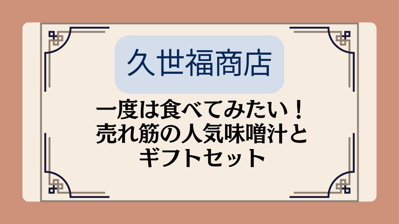 【久世福商店】一度は食べてみたい!売れ筋の人気味噌汁とギフトセットイメージ画像