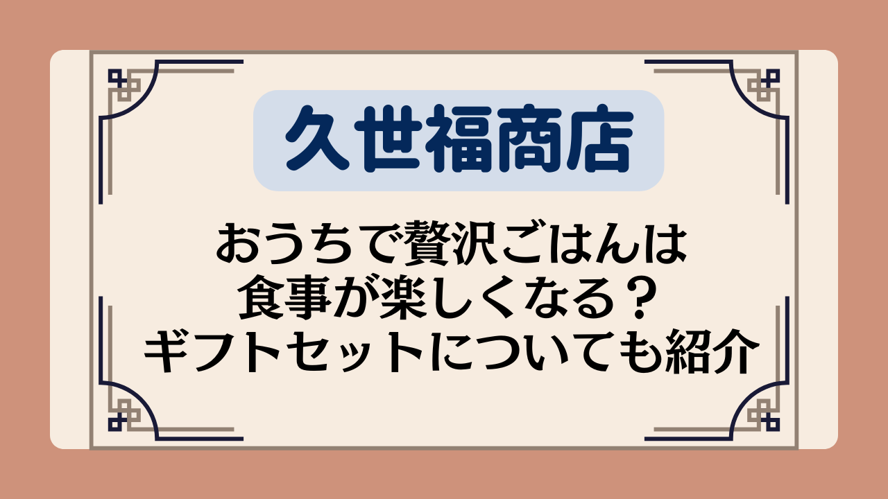 久世福商店のおうちで贅沢ごはんは食事が楽しくなる？ギフトセットについても紹介イメージ画像