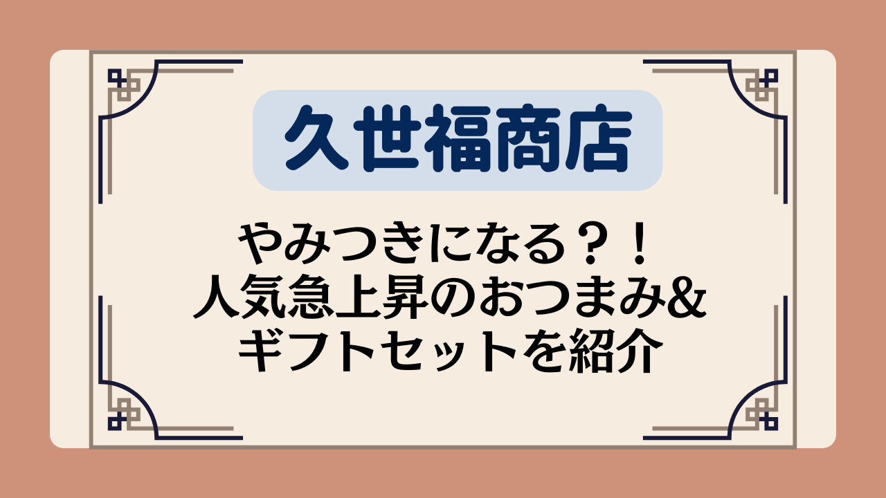 久世福商店のやみつきになる？！人気急上昇のおつまみ&ギフトセットを紹介イメージ画像