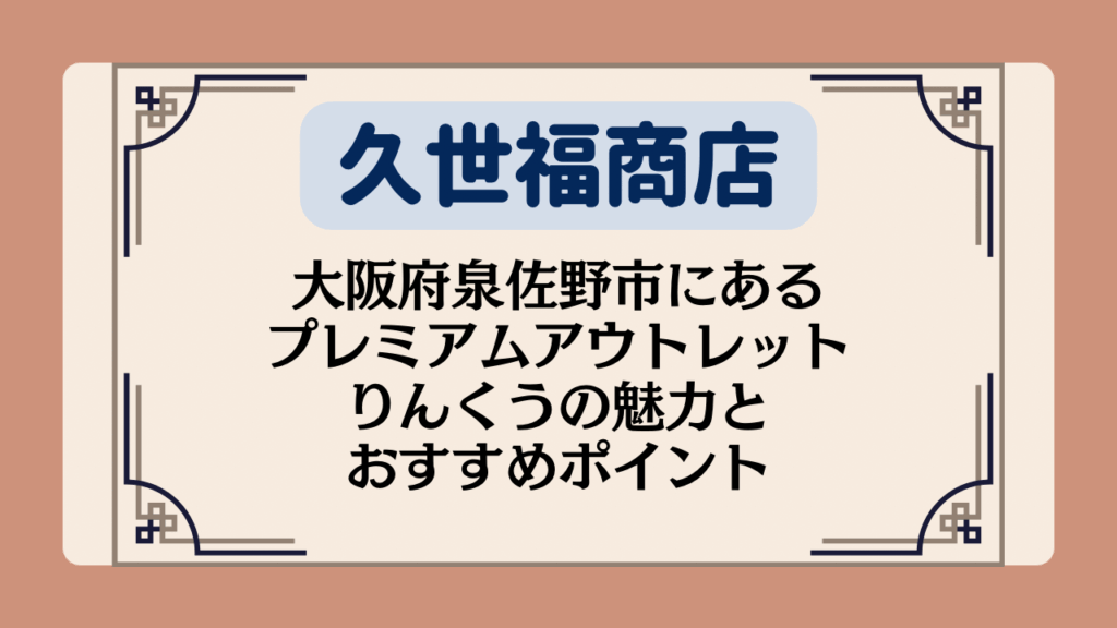 【久世福商店の店舗】大阪府泉佐野市にあるプレミアムアウトレットりんくうの魅力＆おすすめポイントイメージ画像