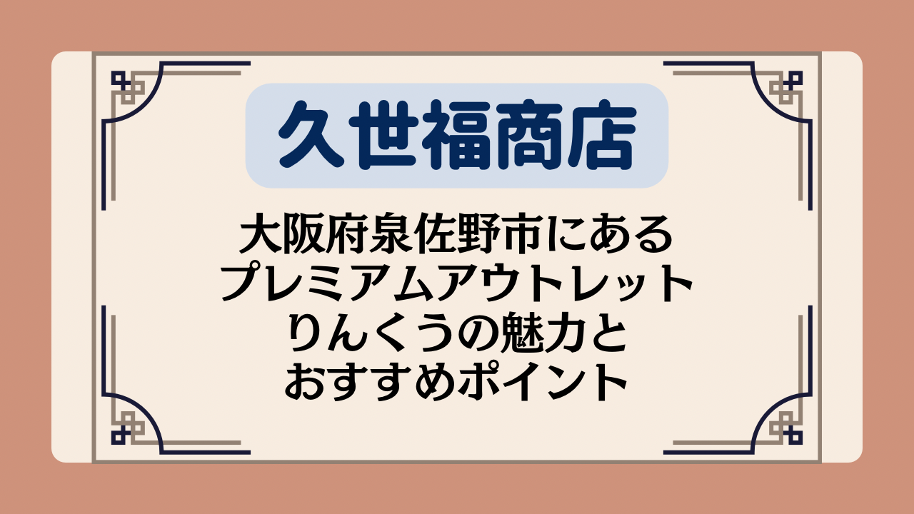 【久世福商店の店舗】大阪府泉佐野市にあるプレミアムアウトレットりんくうの魅力&おすすめポイントイメージ画像
