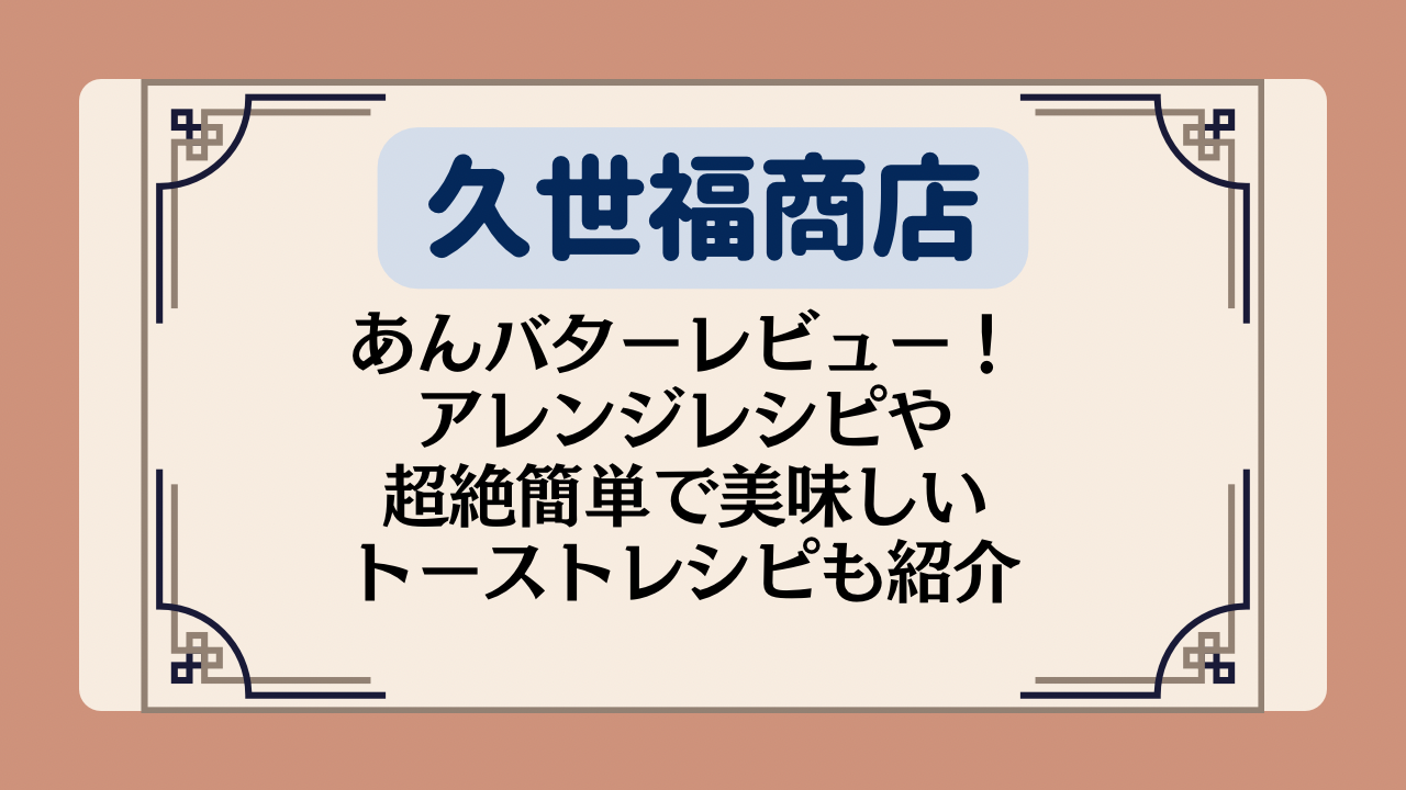【久世福商店】あんバターレビュー!アレンジレシピや超絶簡単で美味しいトーストレシピも紹介イメージ画像