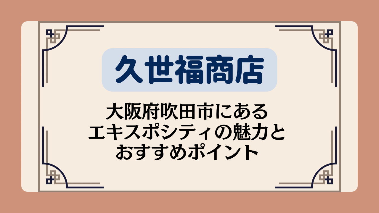 【久世福商店の店舗】大阪府吹田市にあるエキスポシティの魅力&おすすめポイントイメージ画像