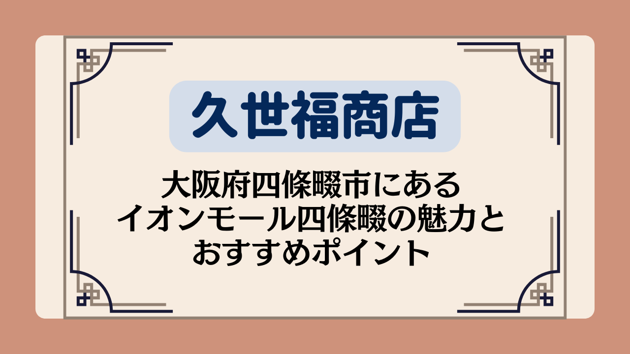 【久世福商店の店舗】大阪府四條畷市にあるイオンモール四條畷の魅力&おすすめポイントイメージ画像