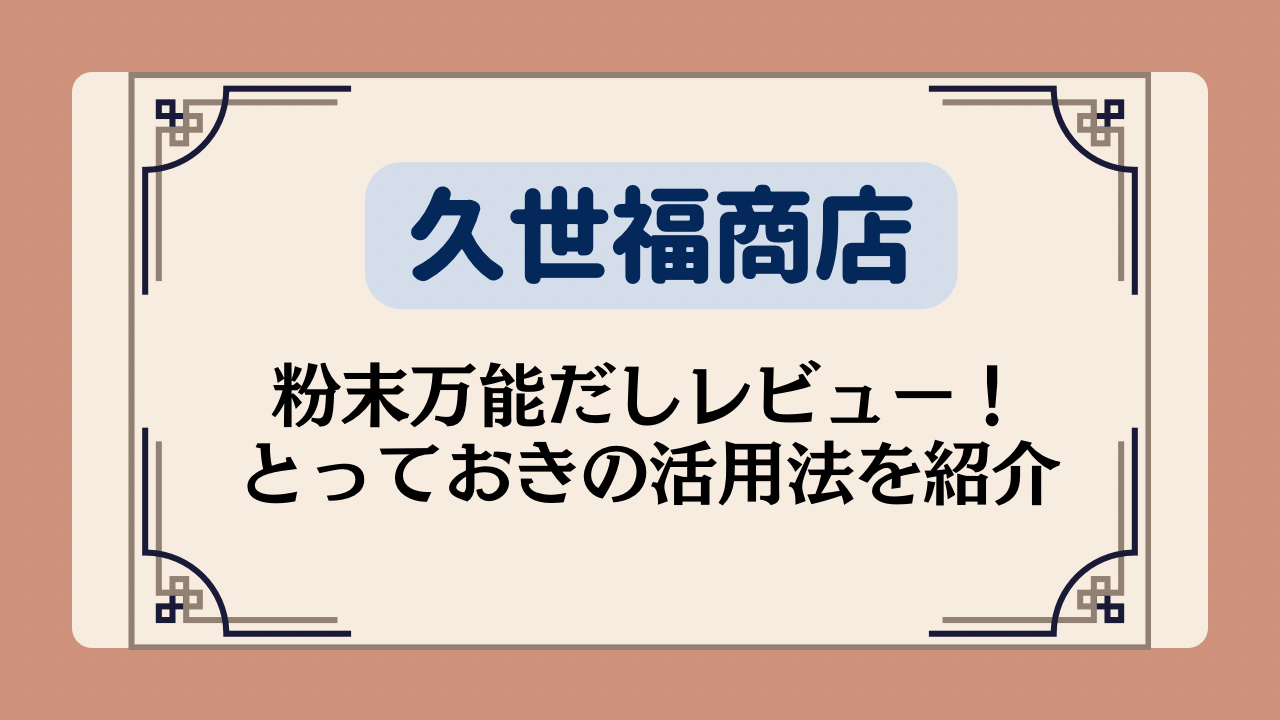 【久世福商店】粉末万能だしレビュー！とっておきの活用法を紹介イメージ画像