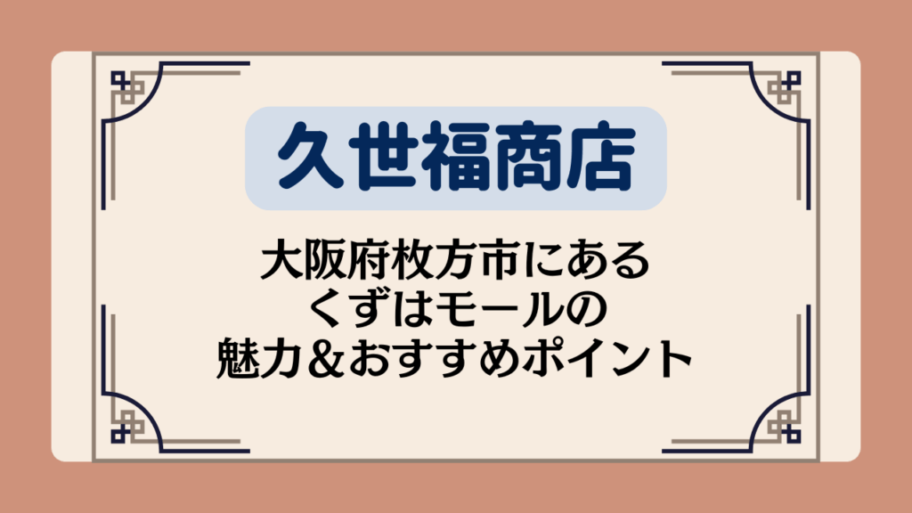 【久世福商店の店舗】大阪府枚方市にあるくずはモールの魅力＆おすすめポイントイメージ画像