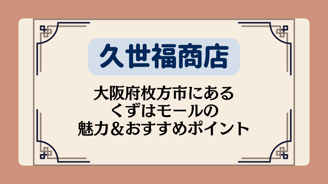 【久世福商店の店舗】大阪府枚方市にあるくずはモールの魅力＆おすすめポイントイメージ画像