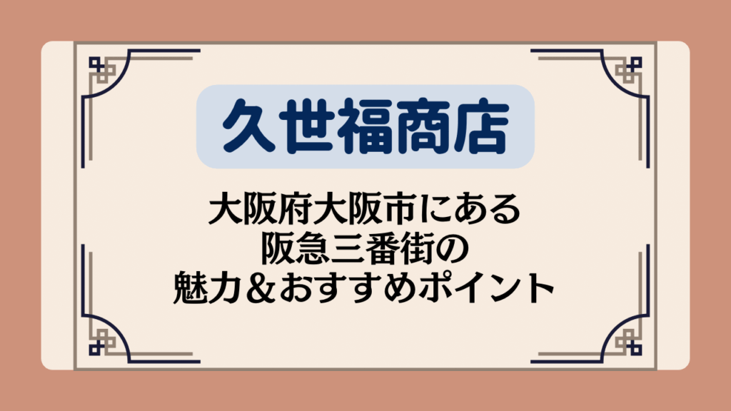 【久世福商店の店舗】大阪府大阪市にある阪急三番街の魅力＆おすすめポイントイメージ画像