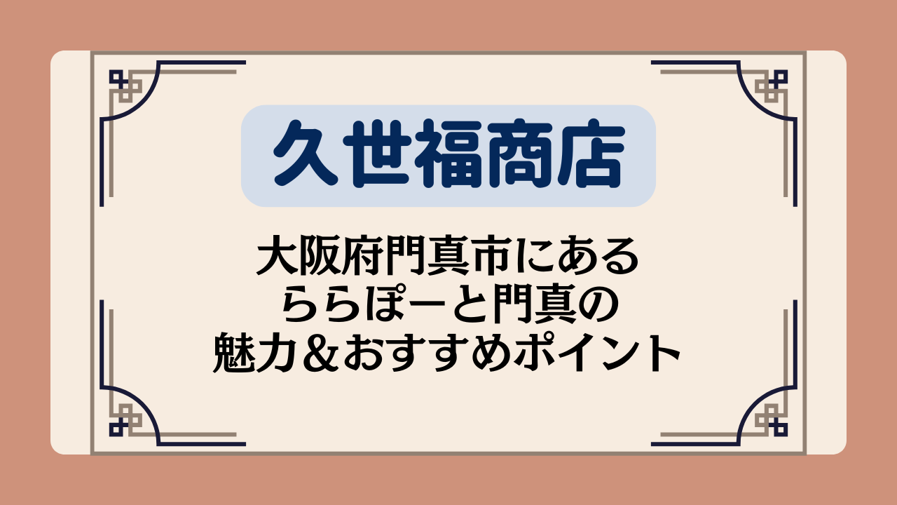 【久世福商店の店舗】大阪府門真市にあるららぽーと門真の魅力&おすすめポイントイメージ画像