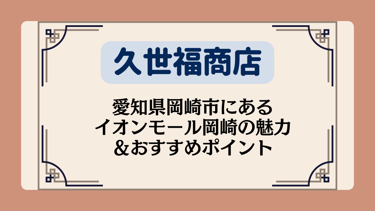 【久世福商店の店舗】愛知県岡崎市にあるイオンモール岡崎の魅力&おすすめポイント
