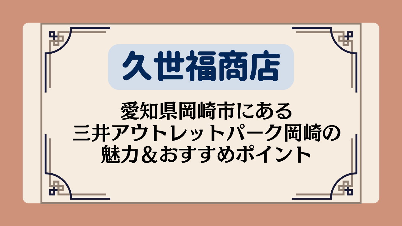 【久世福商店の店舗】愛知県岡崎市にある三井アウトレットパーク岡崎の魅力＆おすすめポイント