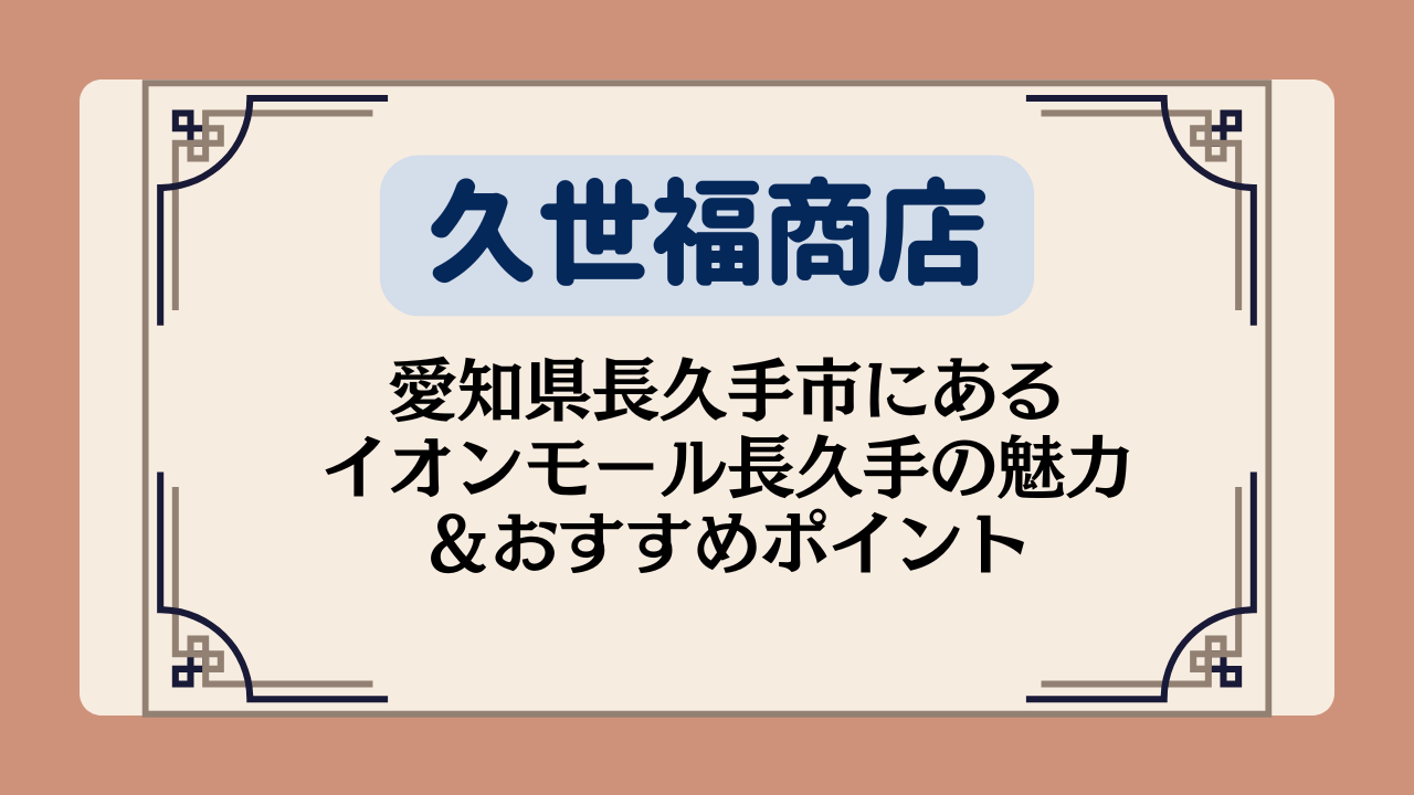 【久世福商店の店舗】愛知県長久手市にあるイオンモール長久手の魅力＆おすすめポイント