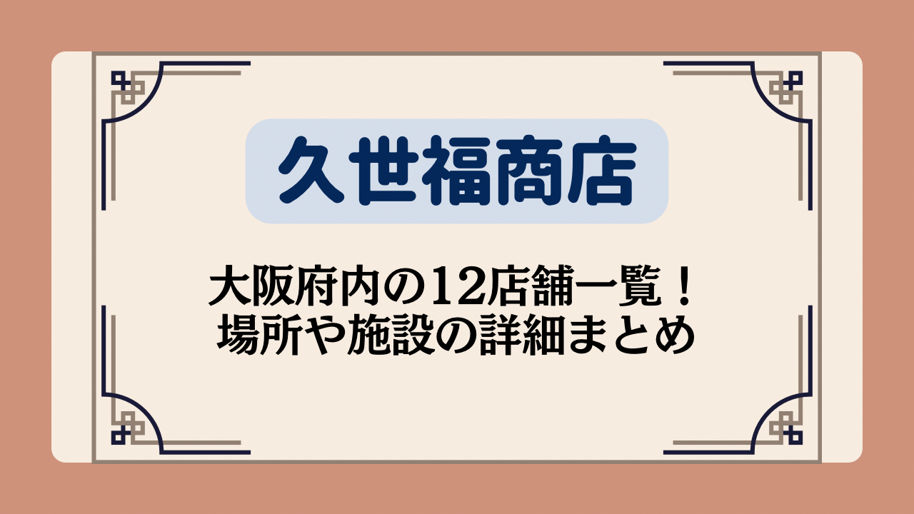 久世福商店の大阪府内の12店舗一覧!場所や施設の詳細まとめ