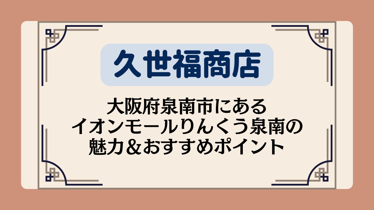 【久世福商店の店舗】大阪府泉南市にあるイオンモールりんくう泉南の魅力&おすすめポイントイメージ画像