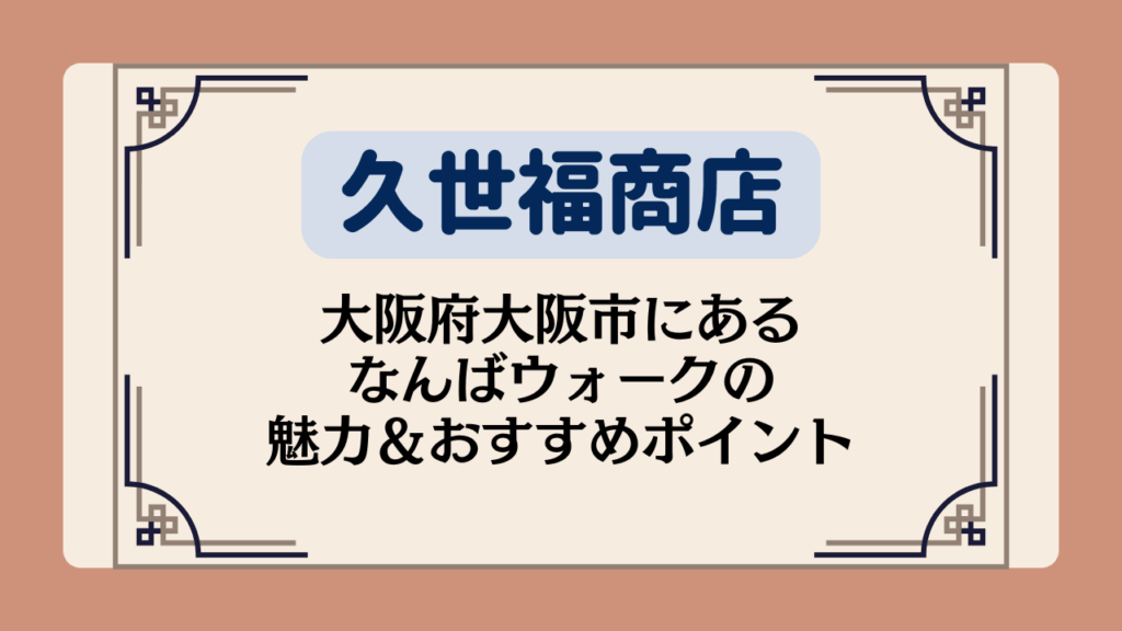 【久世福商店の店舗】大阪府大阪市にあるなんばウォークの魅力＆おすすめポイントイメージ画像