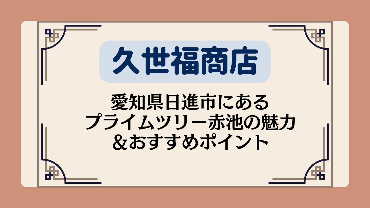 【久世福商店の店舗】愛知県日進市にあるプライムツリー赤池の魅力&おすすめポイント