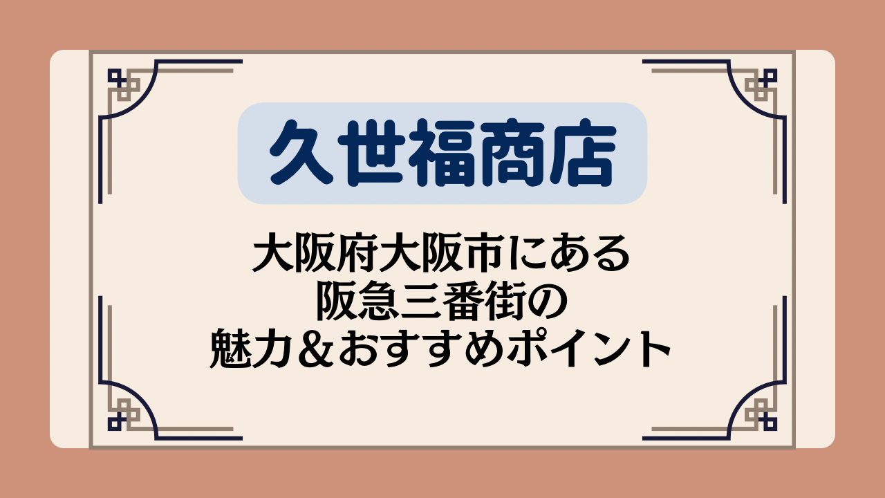 【久世福商店の店舗】大阪府大阪市にある阪急三番街の魅力&おすすめポイントイメージ画像