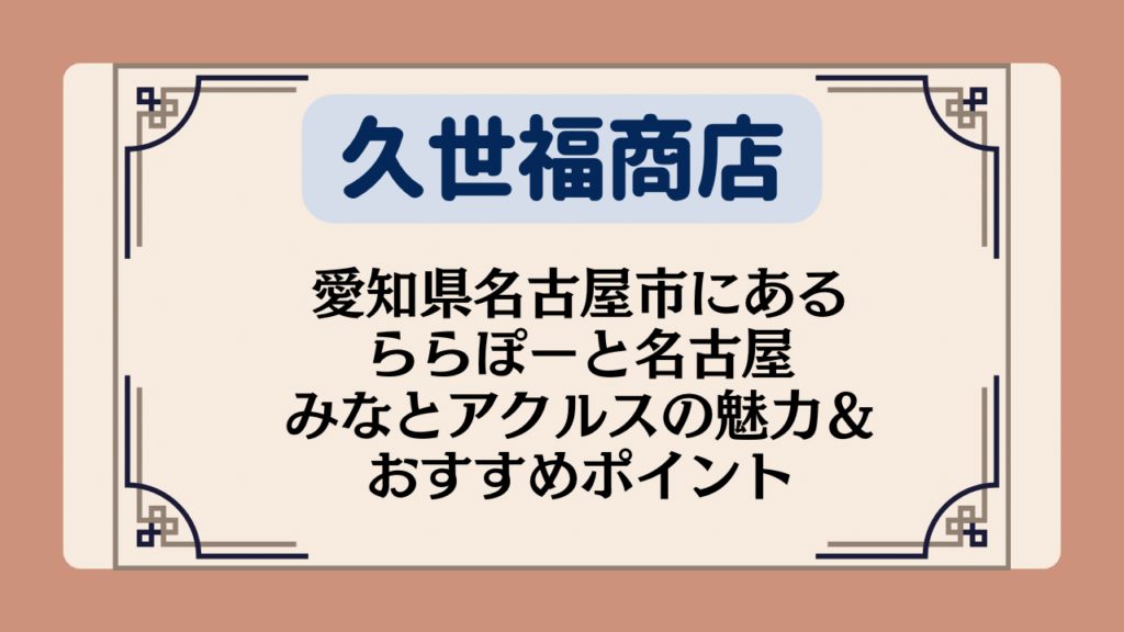【久世福商店の店舗】愛知県名古屋市にあるららぽーと名古屋みなとアクルスの魅力＆おすすめポイント