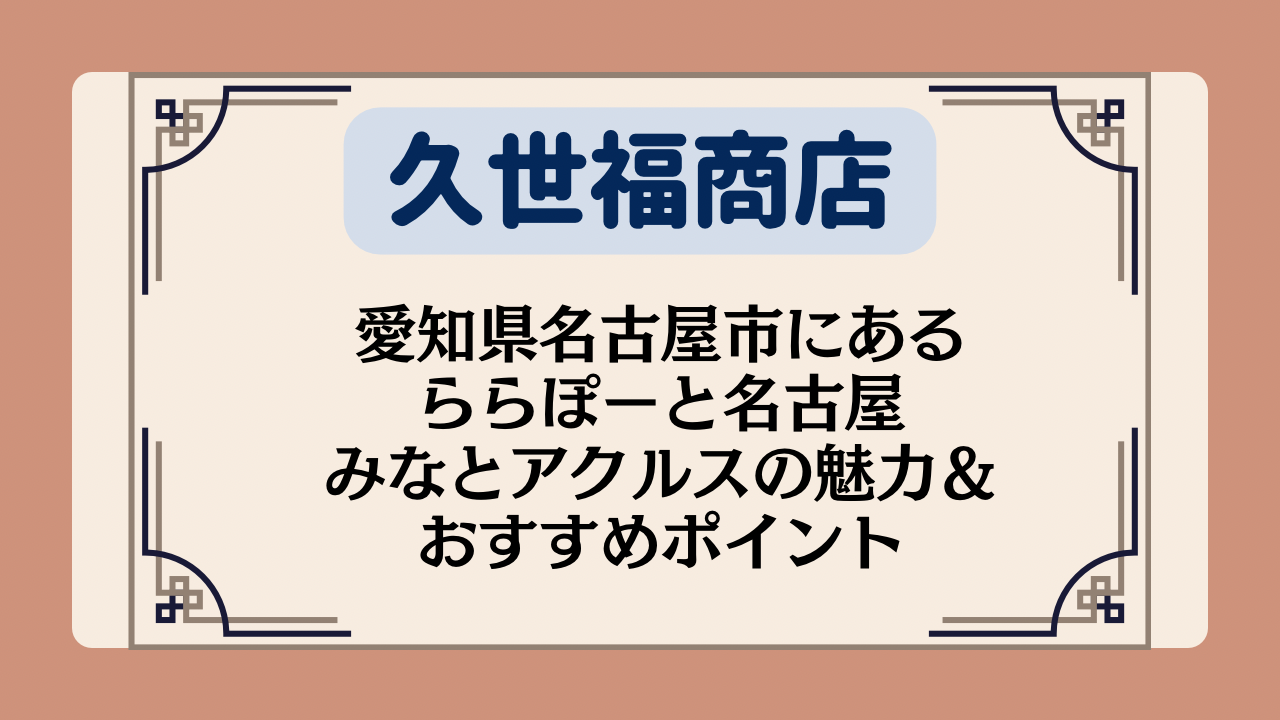 【久世福商店の店舗】愛知県名古屋市にあるららぽーと名古屋みなとアクルスの魅力&おすすめポイント