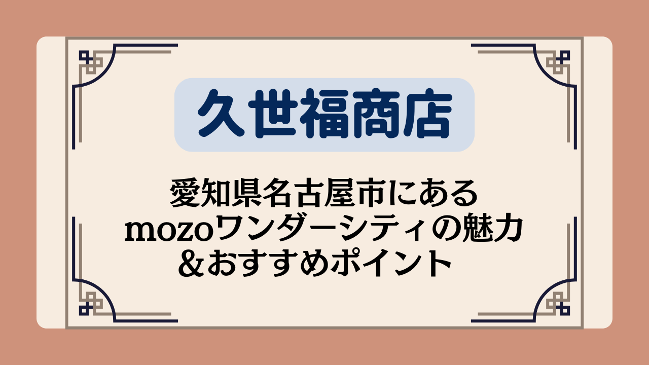 【久世福商店の店舗】愛知県名古屋市にあるmozoワンダーシティの魅力＆おすすめポイント