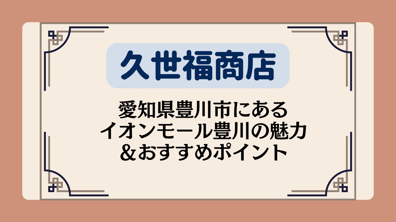 【久世福商店の店舗】愛知県豊川市にあるイオンモール豊川の魅力&おすすめポイント