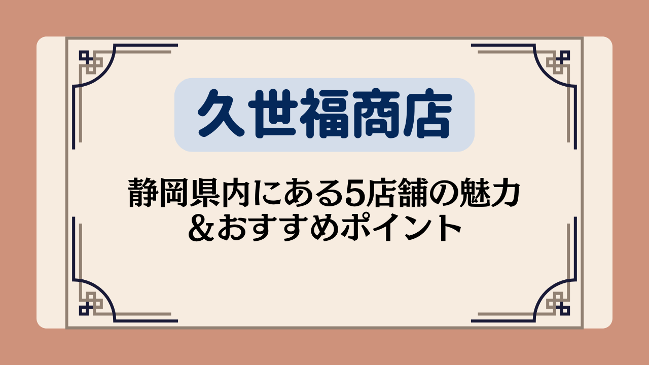 【久世福商店の店舗】静岡県内にある5店舗の魅力＆おすすめポイント