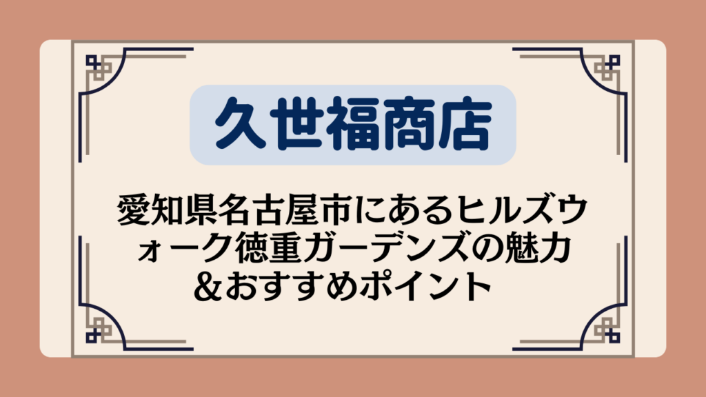 【久世福商店の店舗】愛知県名古屋市にあるヒルズウォーク徳重ガーデンズの魅力＆おすすめポイント