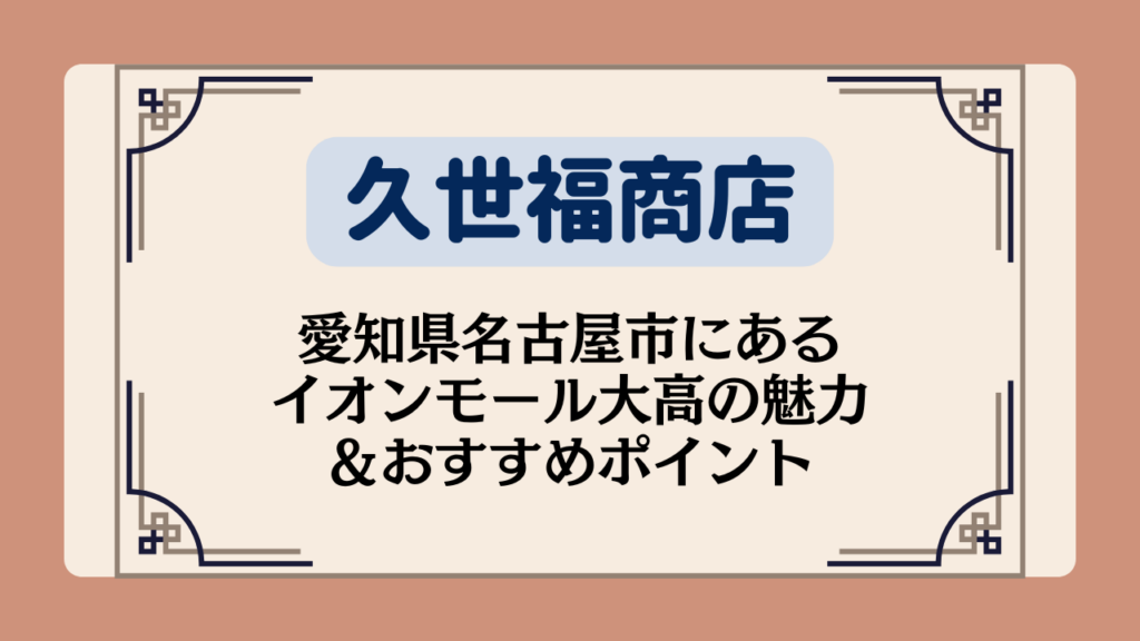 【久世福商店の店舗】愛知県名古屋市にあるイオンモール大高の魅力＆おすすめポイント