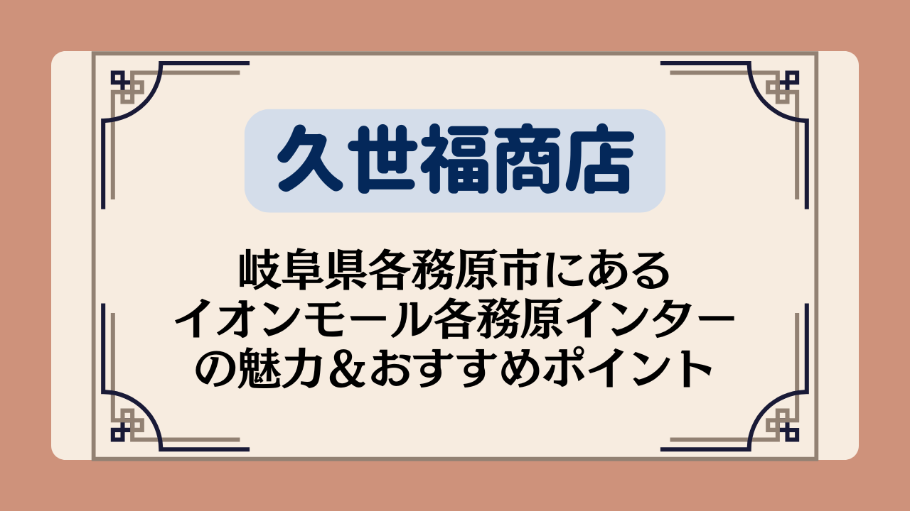 【久世福商店の店舗】岐阜県各務原市にあるイオンモール各務原インターの魅力＆おすすめポイント