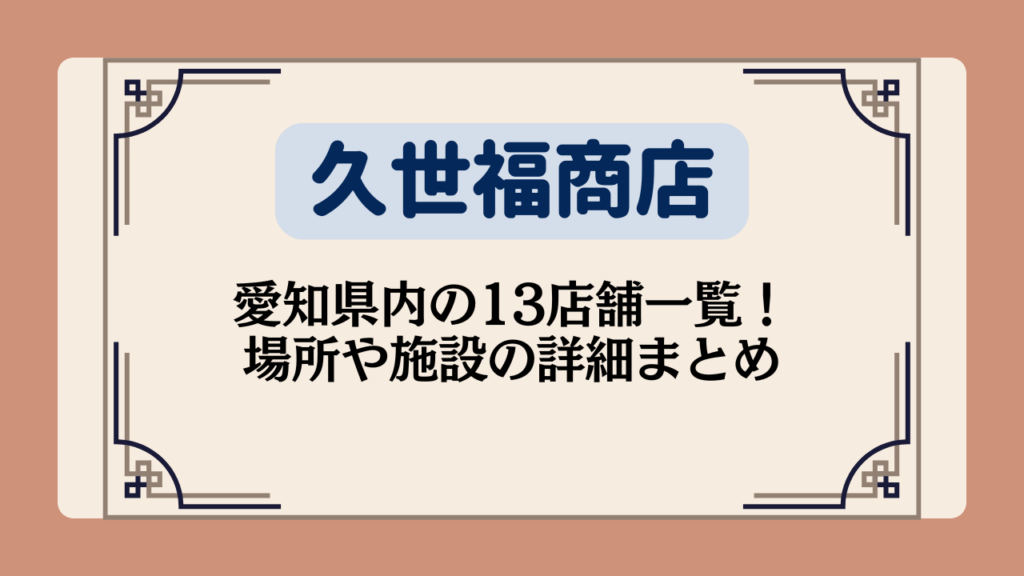 久世福商店の愛知県内の13店舗一覧！場所や施設の詳細まとめ