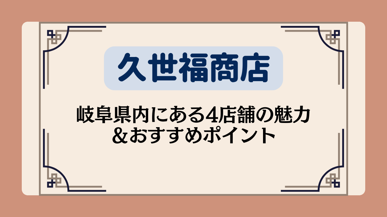 【久世福商店の店舗】岐阜県内にある4店舗の魅力＆おすすめポイント
