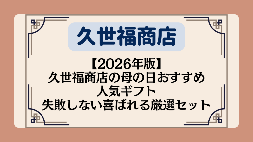 【2026年版】久世福商店の母の日おすすめ人気ギフト｜失敗しない喜ばれる厳選セット