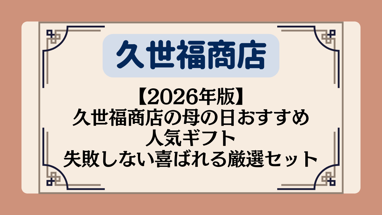 【2026年版】久世福商店の母の日おすすめ人気ギフト｜失敗しない喜ばれる厳選セット