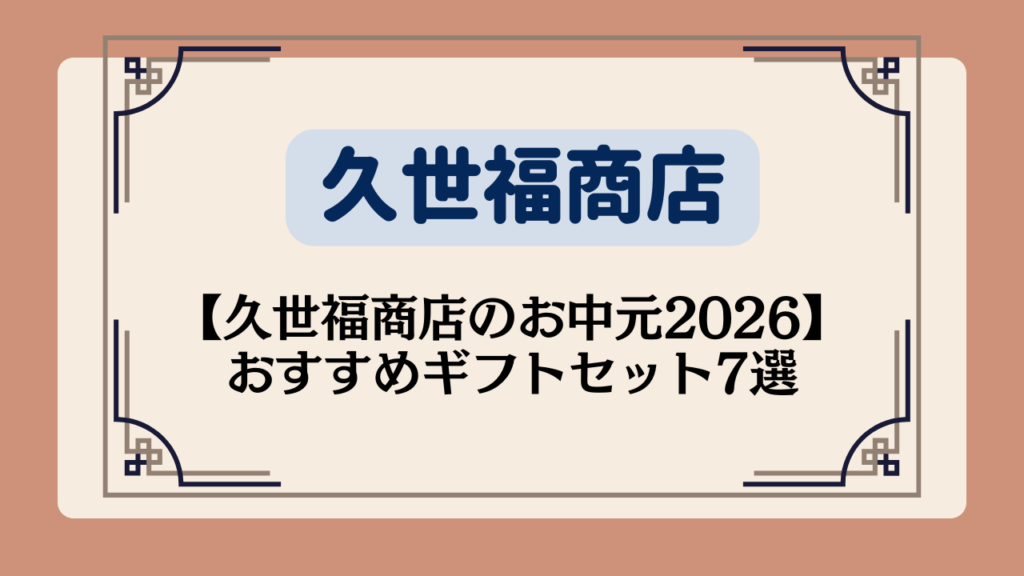 【久世福商店のお中元2026】おすすめギフトセット7選